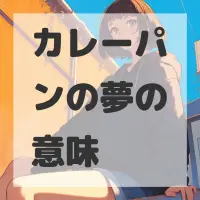 カレーパンの夢のサムネイル