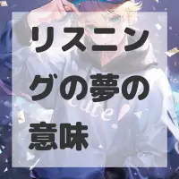 リスニングの夢のサムネイル画像