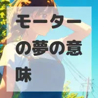 モーターの夢のサムネイル画像