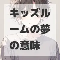 キッズルームの夢のサムネイル画像