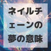 ネイルチェーンの夢のサムネイル画像
