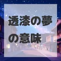 透漆の夢のサムネイル画像