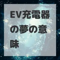 EV充電器の夢のサムネイル画像