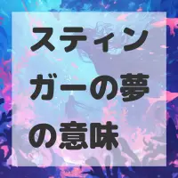 スティンガーの夢のサムネイル
