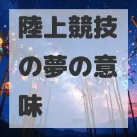 陸上競技の夢のサムネイル画像