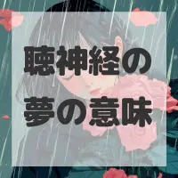 聴神経の夢のサムネイル画像