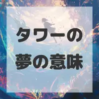タワーの夢のサムネイル画像