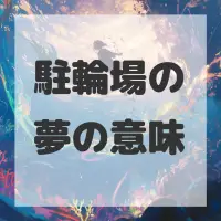 駐輪場の夢のサムネイル画像