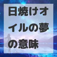日焼けオイルの夢のサムネイル画像