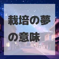 栽培の夢のサムネイル画像