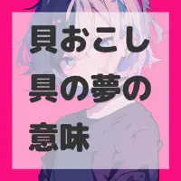 貝おこし具の夢のサムネイル画像