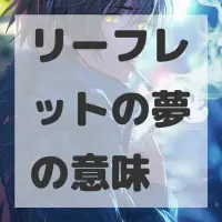 リーフレットの夢のサムネイル画像