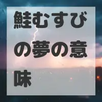鮭むすびの夢のサムネイル画像