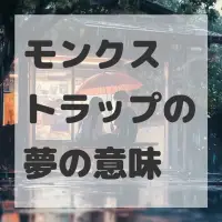 モンクストラップの夢のサムネイル