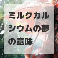 ミルクカルシウムの夢のサムネイル画像