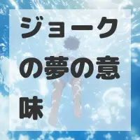 ジョークの夢のサムネイル画像
