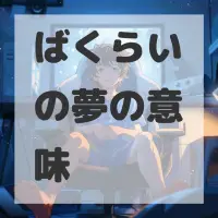 ばくらいの夢のサムネイル画像