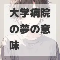 大学病院の夢のサムネイル画像