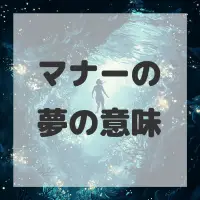 マナーの夢のサムネイル画像