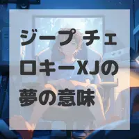 ジープ チェロキーXJの夢のサムネイル