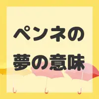 ペンネの夢のサムネイル画像