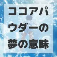 ココアパウダーの夢のサムネイル