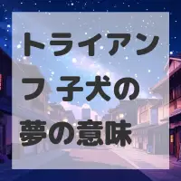 トライアンフ 子犬の夢のサムネイル