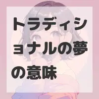 トラディショナルの夢のサムネイル