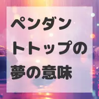 ペンダントトップの夢のサムネイル画像