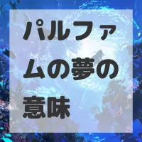 パルファムの夢のサムネイル