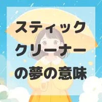 スティッククリーナーの夢のサムネイル画像