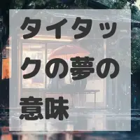 タイタックの夢のサムネイル画像