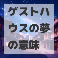 ゲストハウスの夢のサムネイル画像