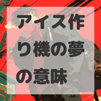 アイス作り機の夢のサムネイル画像