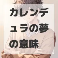 カレンデュラの夢のサムネイル