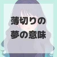 薄切りの夢のサムネイル