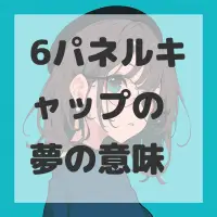 6パネルキャップの夢のサムネイル画像