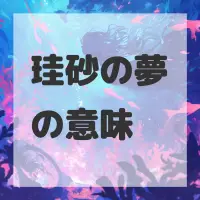 珪砂の夢のサムネイル画像
