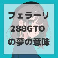 フェラーリ 288GTOの夢のサムネイル