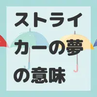 ストライカーの夢のサムネイル画像