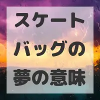 スケートバッグの夢のサムネイル画像