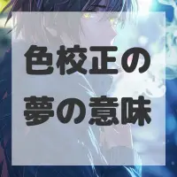 色校正の夢のサムネイル画像