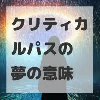 クリティカルパスの夢のサムネイル画像