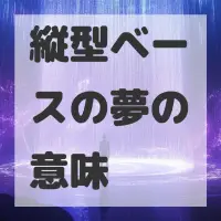 縦型ベースの夢のサムネイル