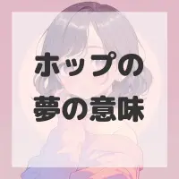 ホップの夢のサムネイル
