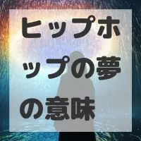 ヒップホップの夢のサムネイル