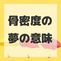 骨密度の夢のサムネイル画像