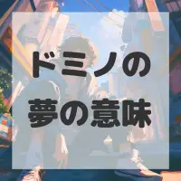 ドミノの夢のサムネイル