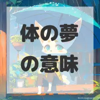 体の夢のサムネイル画像