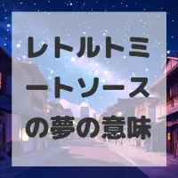 レトルトミートソースの夢のサムネイル画像